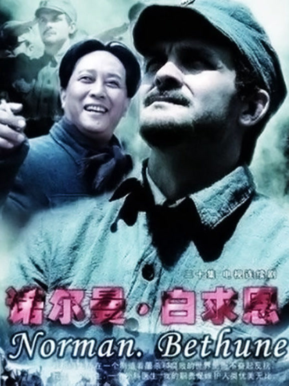 诺尔曼·白求恩}