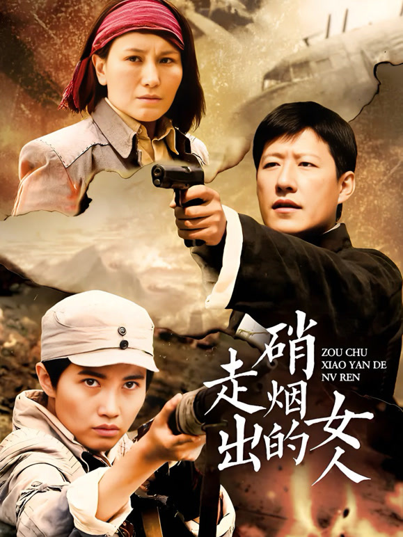 走出硝烟的女人}