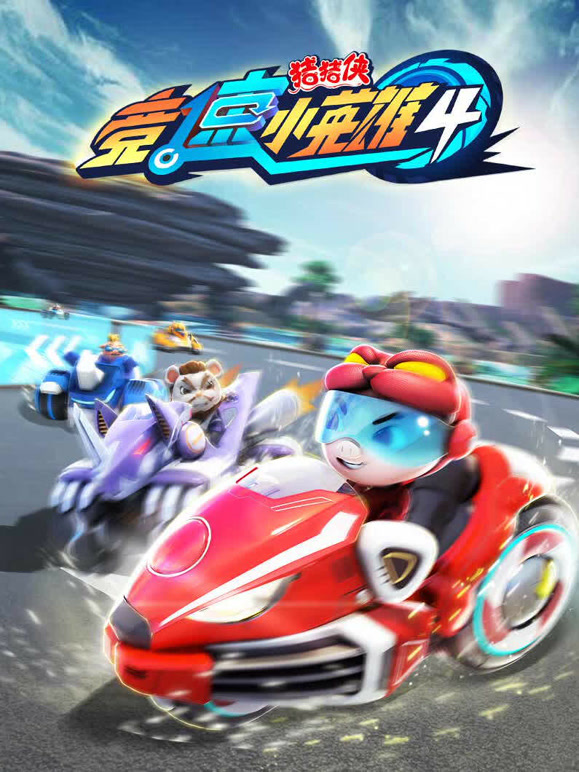 猪猪侠之竞速小英雄第四季}