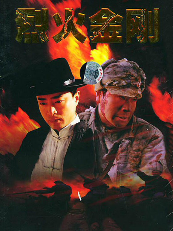 烈火金刚}