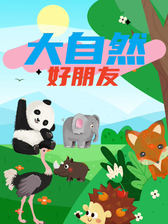 大自然好朋友}