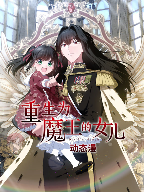 重生为魔王的女儿动态漫画}
