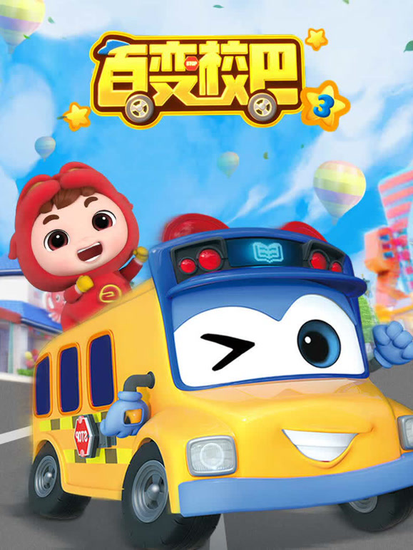 百变校巴第三季}