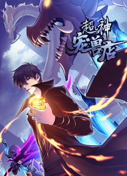 超神宠兽店动态漫画}