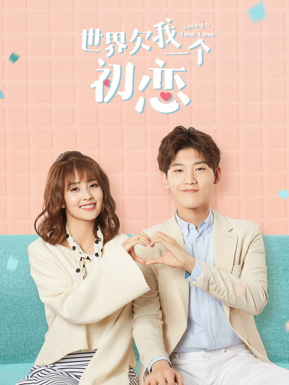 世界欠我一个初恋}