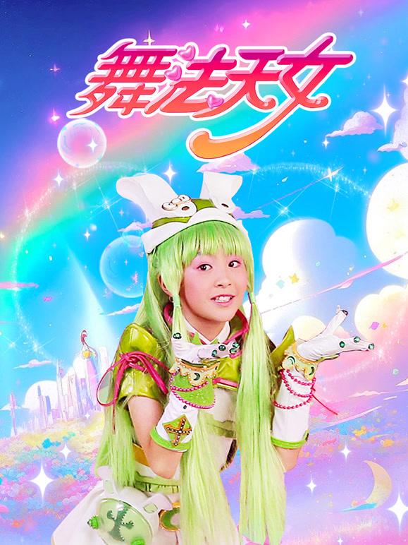 舞法天女第一季}