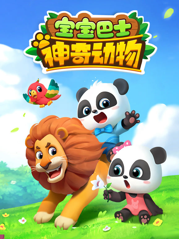 宝宝巴士神奇动物}