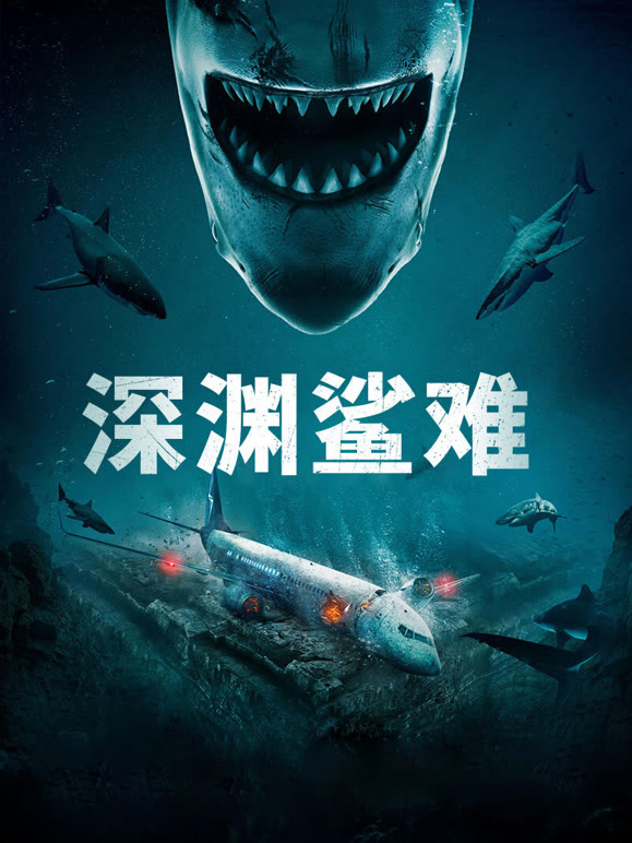 深渊鲨难普通话}