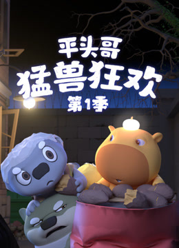 平头哥猛兽狂欢}