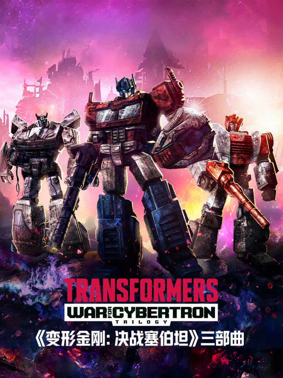 变形金刚塞博坦之战}