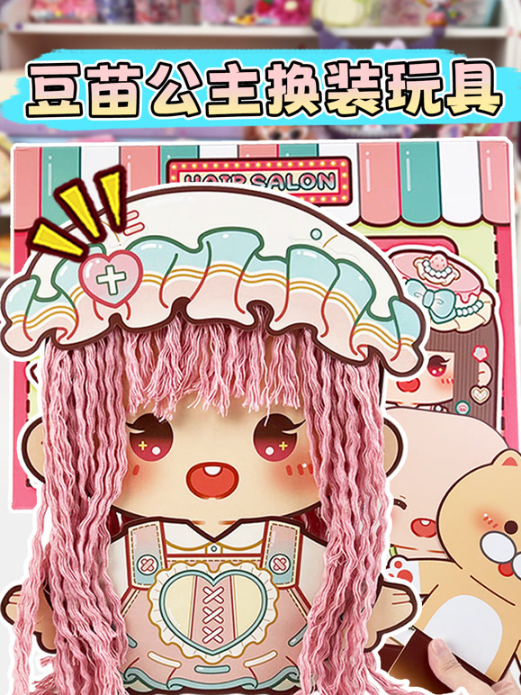 豆苗公主换装玩具}