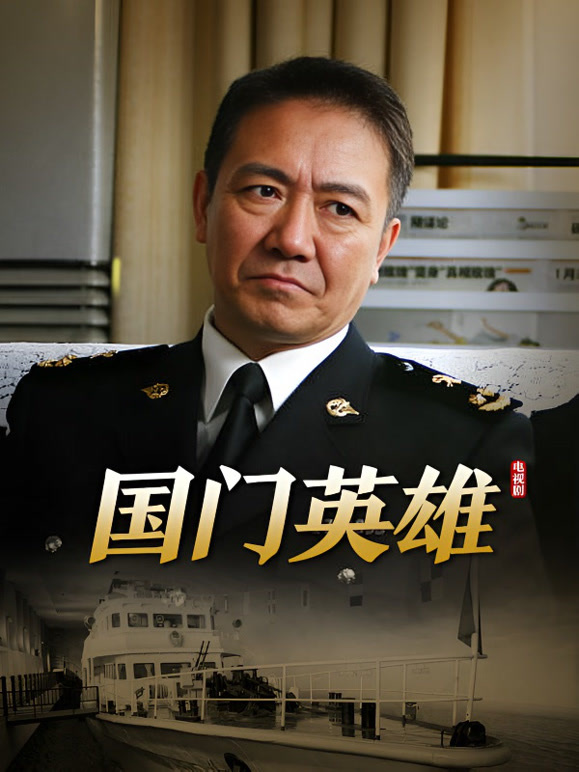 国门英雄}