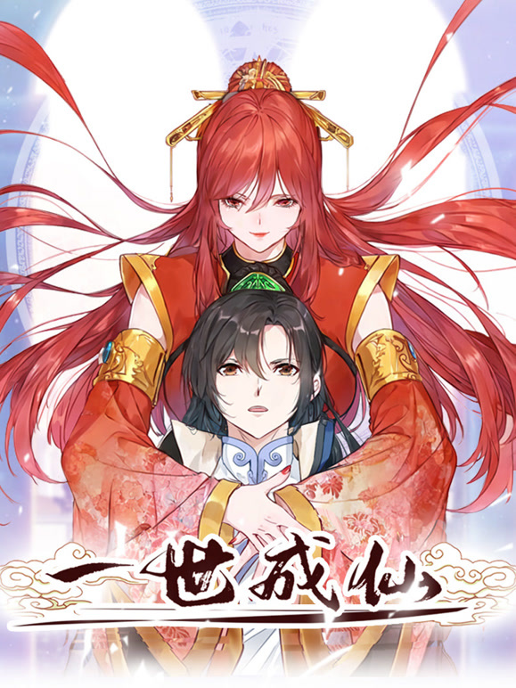 一世成仙动态漫画}
