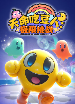 天命吃豆人极限挑战}