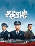 我是刑警}