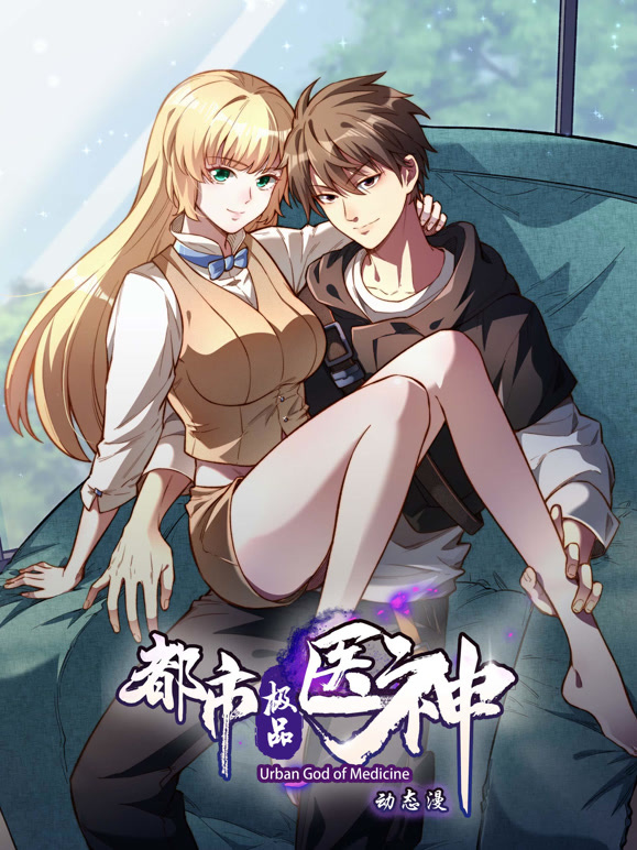 都市极品医神动态漫画}