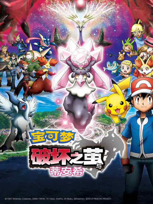 宝可梦破坏之茧与蒂安希}