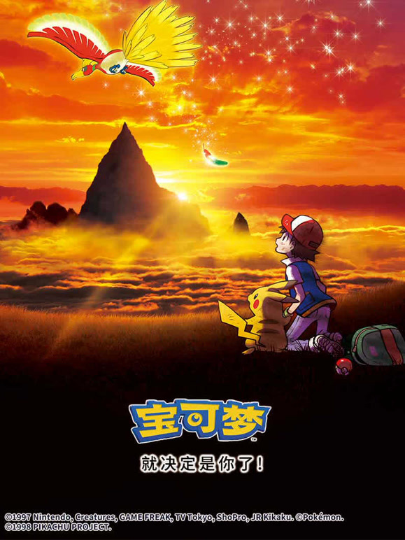 宝可梦就决定是你了！}