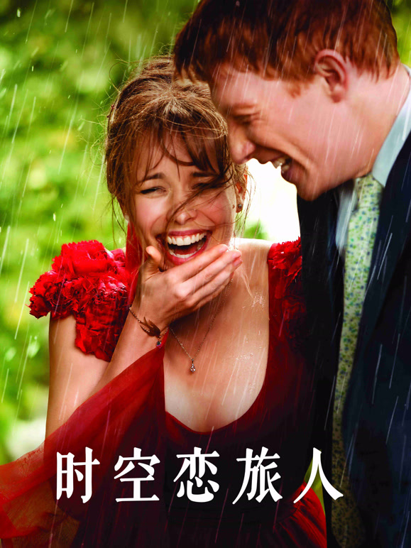 时空恋旅人}