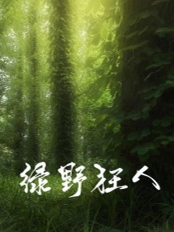 绿野狂人}