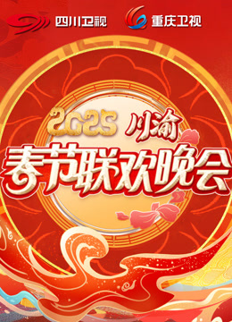 2025川渝春晚}