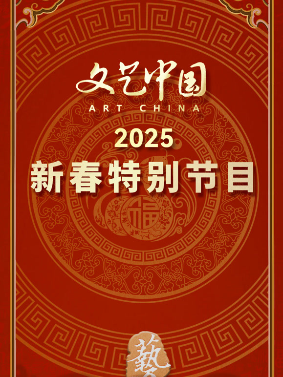 文艺中国2025新春特别节目}
