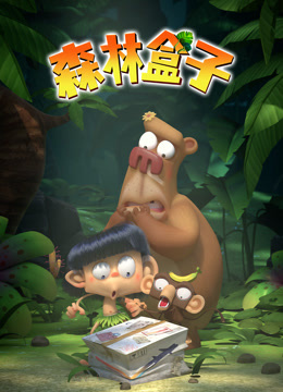 森林盒子}