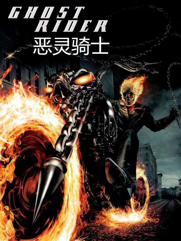 恶灵骑士普通话}