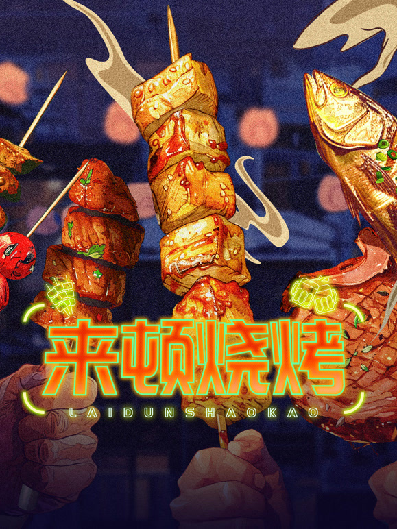 来顿烧烤}
