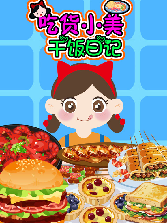 吃货小美干饭日记}