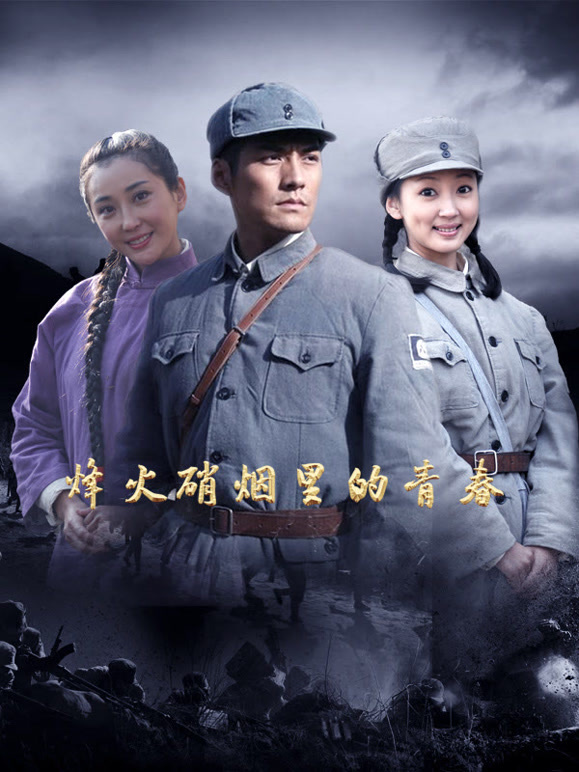 烽火硝烟里的青春}