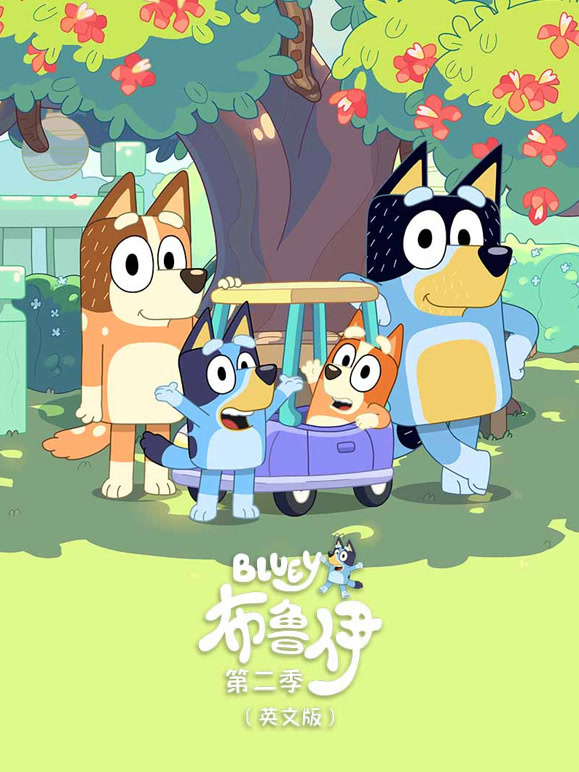 布鲁伊第二季英语版}