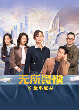 无所畏惧之永不放弃}