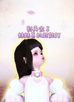 别再宠了妹妹真的超能打}