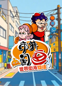 市井闲画之世界街角物语}