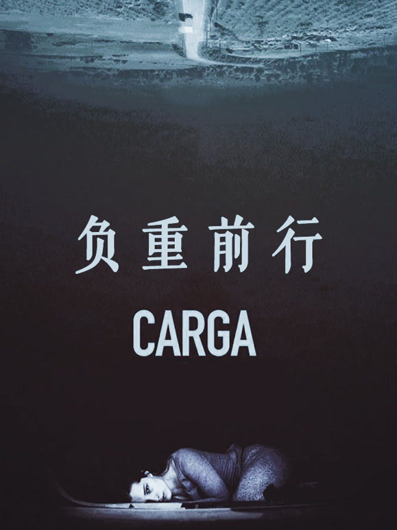 负重前行普通话}