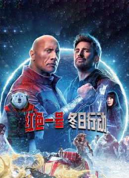 红色一号冬日行动}