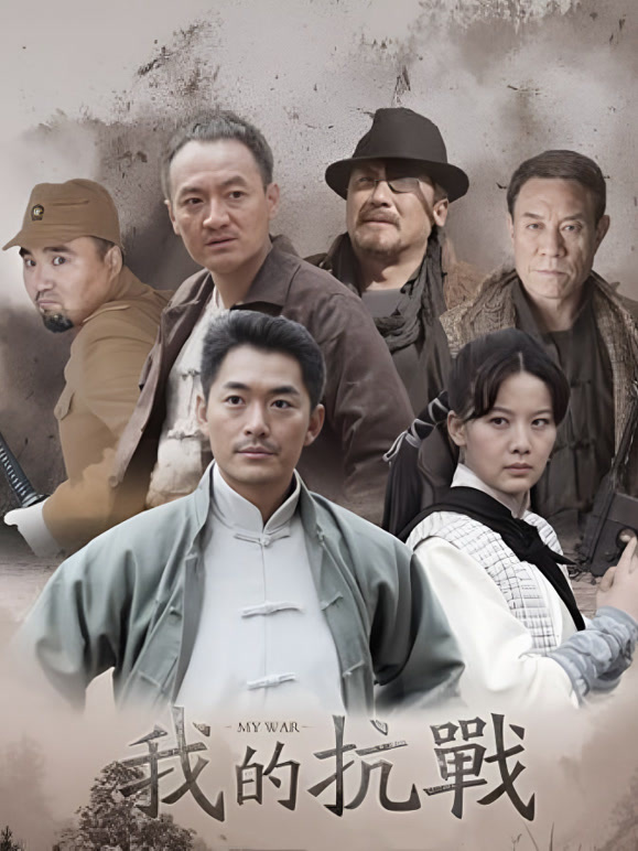我的抗战}