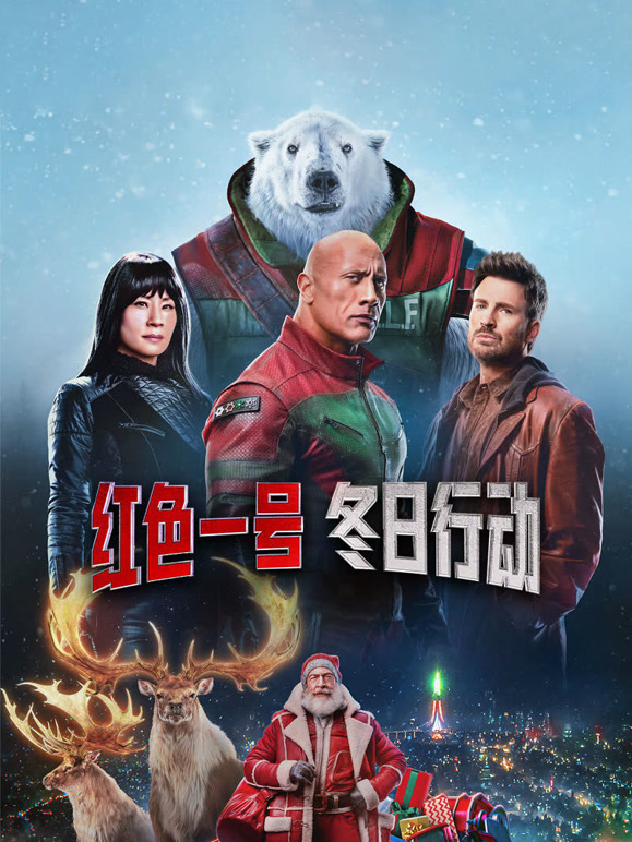 红色一号：冬日行动普通话}