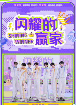 闪耀的赢家}