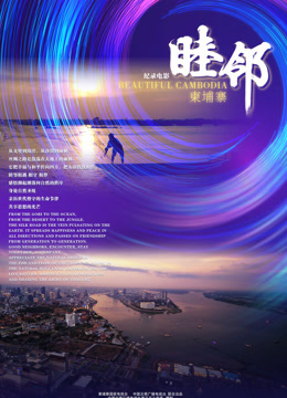 睦邻柬埔寨}