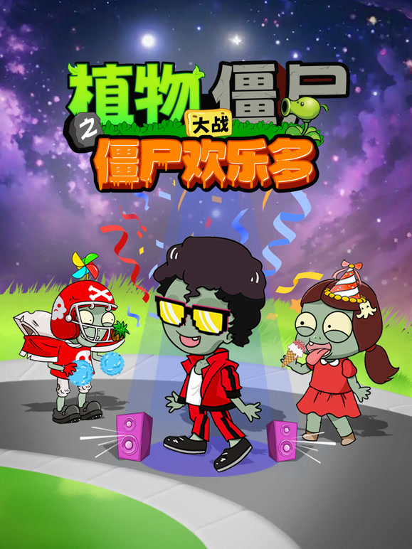 植物大战僵尸之僵尸欢乐多}