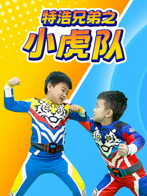 特浩兄弟之小虎队}