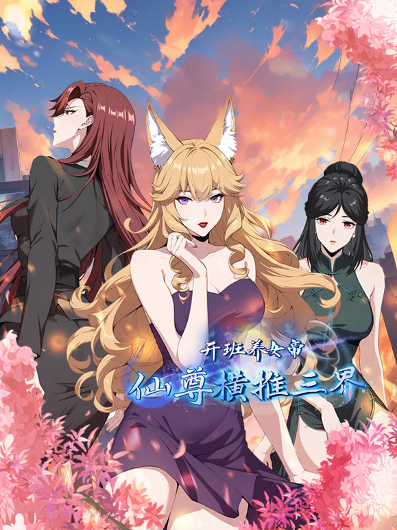 开班养女帝，仙尊横推三界动态漫画}