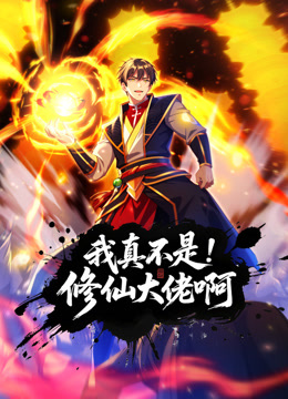 我真不是修仙大佬啊动态漫画}