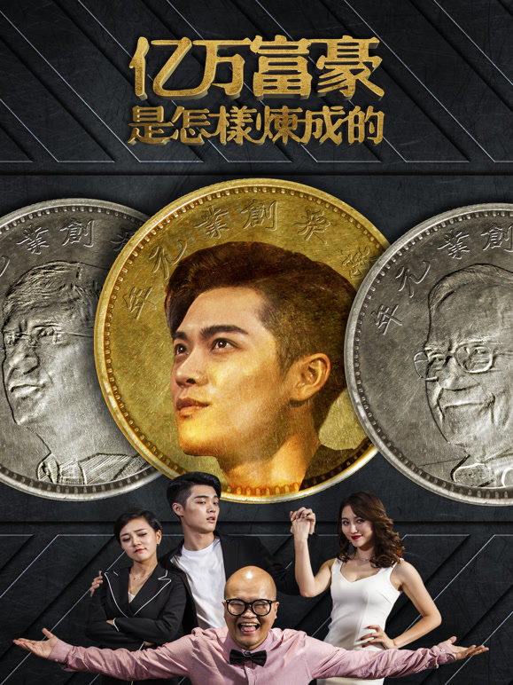 亿万富豪是怎样炼成的}