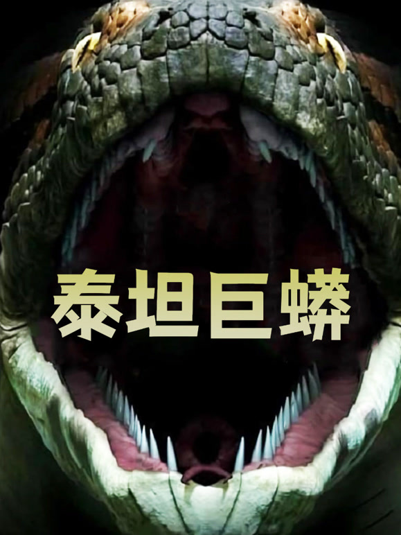 泰坦巨蟒}