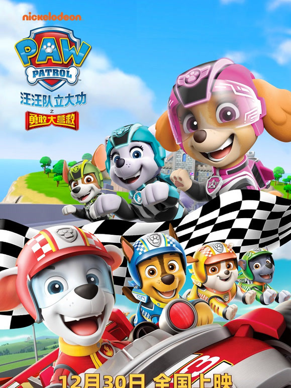 汪汪队立大功之勇敢大营救普通话}