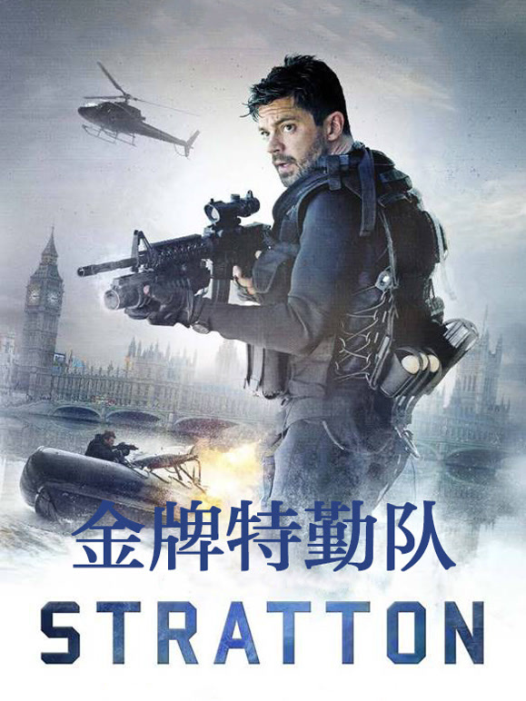 金牌特勤队普通话}