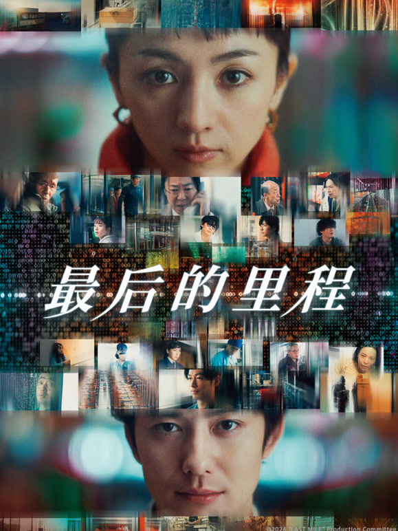 最后的里程普通话}